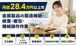 【寮費補助あり】神戸市灘区で金属製品の製造補助・検査・梱包・機械操作作業｜3交替制の詳細画像