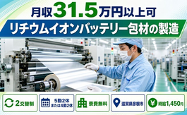 彦根市×寮費無料◆リチウムイオンバッテリー包材の製造／月収例31.5万円の詳細画像