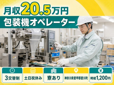 【寮完備】愛川町でユニカフェの包装機オペレーター｜3交替制の詳細画像