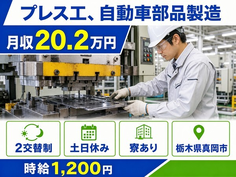 【寮完備】真岡市でプレス工、自動車部品製造｜土日休み・車通勤OKの詳細画像