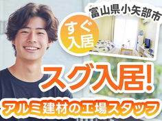 【嬉しい〜♪】◆スグに入寮できる!スグ勤務できる!未経験OKの工場内スタッフ!の詳細画像