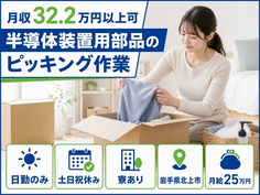 住まいも仕事も北上市で◆半導体装置用部品のピッキング作業｜寮費補助あり・月給25万円の詳細画像