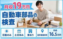 奥州市へ引っ越して自動車部品の検査◎寮完備・月給16.5万円・土日休みの詳細画像