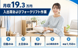 防府市×寮完備◆自動車部品の入出荷およびフォークリフト作業／土日休みの詳細画像