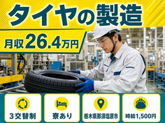 タイヤの諸作業（栃木県那須塩原市）寮完備で那須塩原駅・土日休みの詳細画像