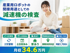 住まいも仕事も浜松市浜名区で◆機械部品の検査｜寮完備・時給1,700円の詳細画像