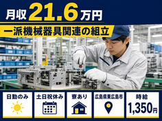 東広島市へ引っ越して一派機械器具関連の組立◎寮完備・土日祝休み・日勤のみの詳細画像