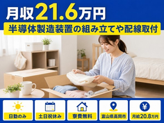 富山県高岡市の寮費補助あり求人！半導体の製造装置の組み立てや配線取付・月給20.8万円の詳細画像