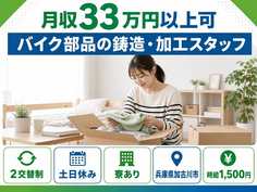 住み込みで働けるバイク部品の鋳造・加工スタッフ＜兵庫県加古川市＞寮完備・土日休みの詳細画像