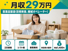 大館市×寮費無料◆医薬品の製造（目視検査、機械オペレーター）／時給1,400円の詳細画像
