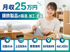 住まいも仕事も奥州市で◆鋳鉄製品の製造、加工、塗装｜寮費無料・土日祝休みの詳細画像