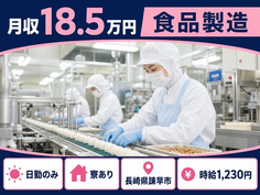 【寮完備】諫早市で食品の製造｜時給1,230円・日勤のみ・車通勤OKの詳細画像