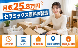 大牟田市へ引っ越してセラミックス原料の製造◎寮費無料・月収例25.8万円の詳細画像