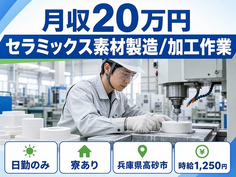 高砂市×寮完備◆セラミックス素材の製造/加工作業／土日祝休み・日勤のみの詳細画像