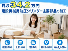 石川県小松市の寮費補助あり求人！建設機械用油圧シリンダー主要部品の加工・夜勤専属の詳細画像