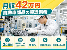 住まいも仕事も小美玉市で◆自動車部品の製造業務｜寮完備・月収例42万円の詳細画像