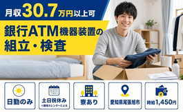 尾張旭市へ引っ越して銀行ATM機器装置の組立・検査◎寮完備・土日祝休み・日勤のみの詳細画像