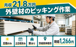 茨城県神栖市の寮完備求人！外壁材のピッキング作業・土日祝休み・日勤のみの詳細画像