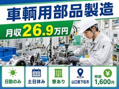 住まいも仕事も下松市で◆車輛用部品の製造｜寮完備・土日休みの詳細画像
