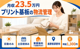 茅野市へ引っ越してプリント基板の物流の管理◎寮費無料※諸条件あり・土日祝休みの詳細画像