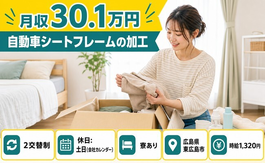 住み込みで働ける自動車シートフレームの加工＜広島県東広島市＞寮完備・土日休みの詳細画像