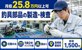 宮崎県都城市の寮完備求人！釣具部品の製造・検査・日勤のみ・時給1,500円の詳細画像