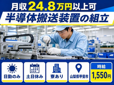 半導体搬送装置の組立（山梨県甲斐市）寮完備で土日休み・日勤のみの詳細画像