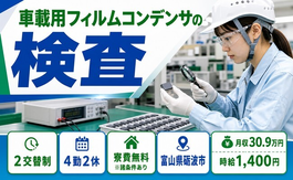 【寮費無料※諸条件あり】砺波市で車載用フィルムコンデンサの検査｜月収例30.9万円の詳細画像