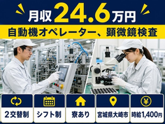 住まいも仕事も大崎市で◆自動機のオペレーター、顕微鏡検査｜寮完備・送迎ありの詳細画像