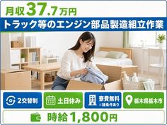 栃木県栃木市の寮費無料※諸条件あり求人！トラック等のエンジン部品の製造組立作業・土日休みの詳細画像