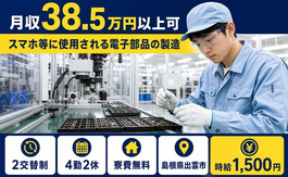出雲市×寮費無料◆スマホ等に使用される電子部品の製造／月収例38.5万円の詳細画像