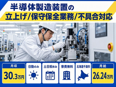 【寮費補助あり】千歳市で半導体の製造装置の立上げ/保守保全業務/不具合対応｜土日祝休みの詳細画像
