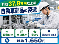 住み込みで働ける自動車部品の製造＜神奈川県平塚市＞寮完備・土日休みの詳細画像