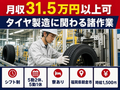 朝倉市へ引っ越してタイヤの製造に関わる諸作業◎寮完備・月収例31.5万円の詳細画像