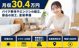 明石市×寮費無料※諸条件あり◆バイク車体やエンジンの組立、部品の加工、塗装準備／日勤専属の詳細画像