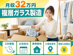 複層ガラスの製造、組立、切断、検査及びそれに付帯する業務（三重県津市）寮費無料で土日休みの詳細画像