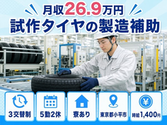 小平市へ引っ越して試作タイヤの製造補助◎寮完備・未経験OK・駅徒歩3分の詳細画像