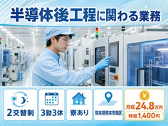 半導体後工程に関わるの業務（熊本県熊本市南区）寮費補助ありで土日休み・未経験OKの詳細画像