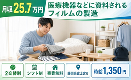 静岡県富士宮市の寮費補助あり求人！医療機器などに資料されるフィルムの製造・未経験OKの詳細画像