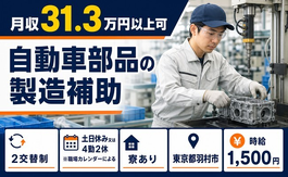 東京都羽村市の寮費補助あり求人！自動車部品の製造補助・土日休みの詳細画像