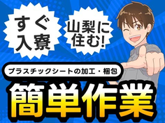 プラスチックシートの加工作業!かんたん軽作業!<山梨県×寮付き求人>の詳細画像