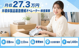 大分県杵築市の寮費無料求人！半導体製品の製造機械オペレーター・検査業務・時給1,400円の詳細画像