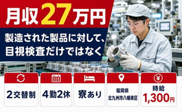 【寮完備】北九州市八幡東区で自動車部品の製造された製品に対して｜未経験OKの詳細画像