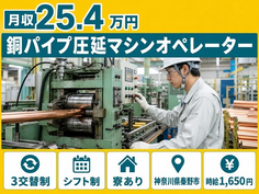 銅パイプ圧延マシンのオペレーター（神奈川県秦野市）寮完備で時給1,650円の詳細画像