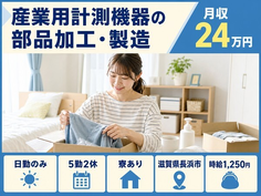 滋賀県長浜市の寮完備求人！産業用計測機器の部品の加工・製造・日勤のみ・未経験OKの詳細画像