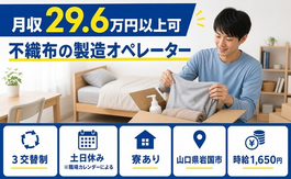 【寮完備】岩国市で不織布の製造オペレーター｜土日休み・時給1,650円の詳細画像
