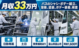 富山市×寮費補助あり◆バスのシャシ・ボデーの組立、溶接、塗装、ボデー装着、検査／土日休みの詳細画像