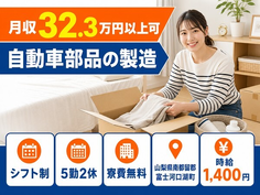 住まいも仕事も富士河口湖町で◆自動車部品の製造｜寮費無料・月収例32.3万円の詳細画像