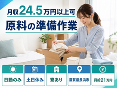 原料の準備作業（滋賀県長浜市）寮完備で土日休み・日勤のみの詳細画像
