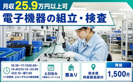住み込みで働ける電子機器の組立・検査＜熊本県西原村＞寮完備・時給1,500円の詳細画像